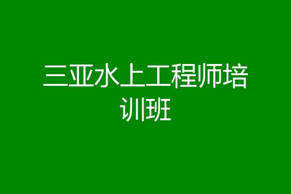 三亚水上工程师培训班