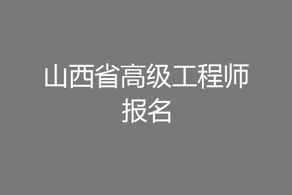 山西省高级工程师报名