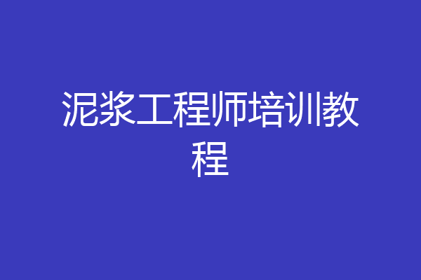 泥浆工程师培训教程