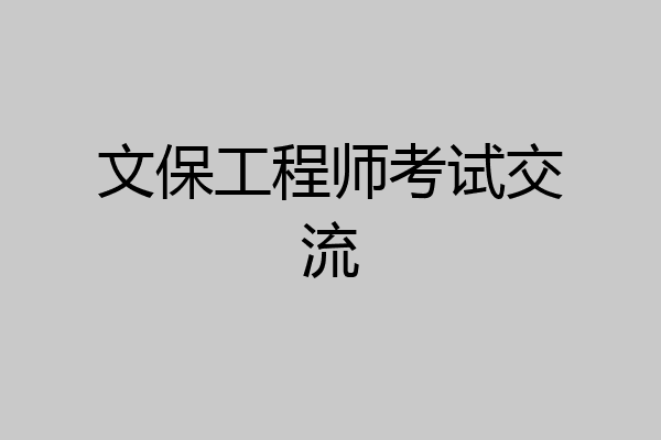 文保工程师考试交流
