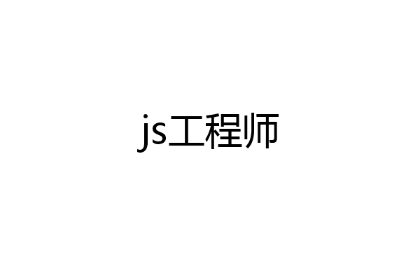 js工程师