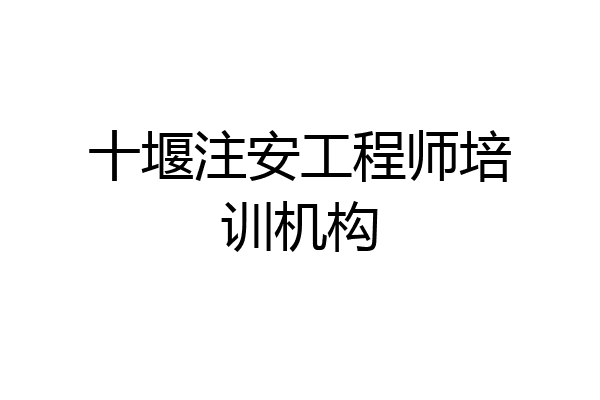 十堰注安工程师培训机构