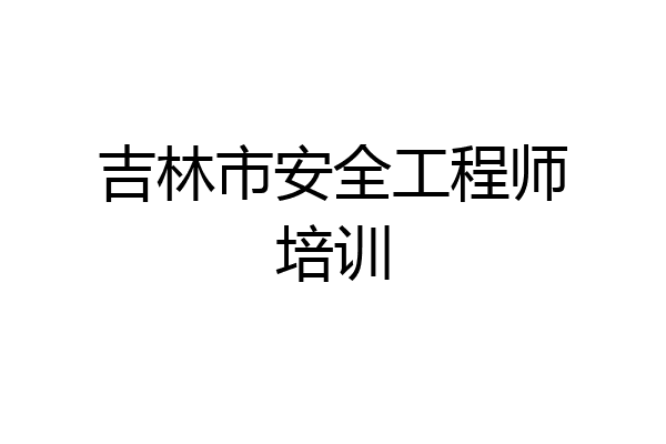 吉林市安全工程师培训