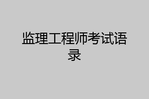 监理工程师考试语录
