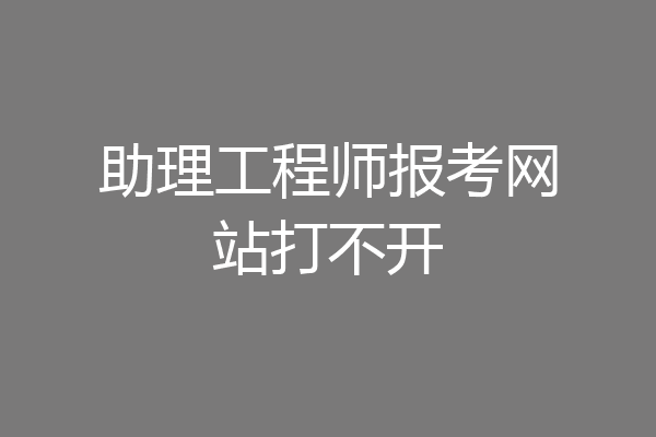 助理工程师报考网站打不开