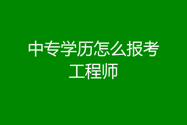 中专学历怎么报考工程师