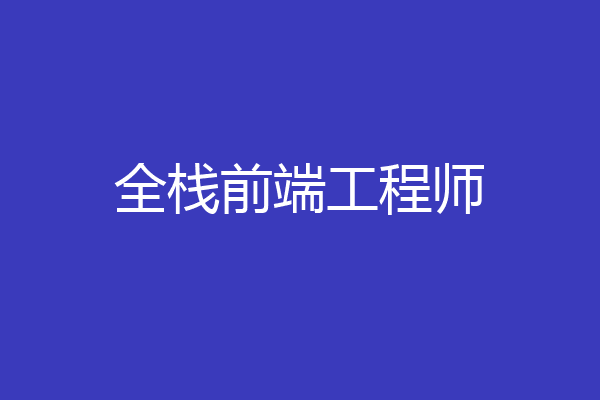 全栈前端工程师
