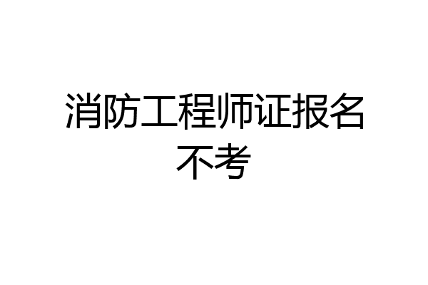 消防工程师证报名不考