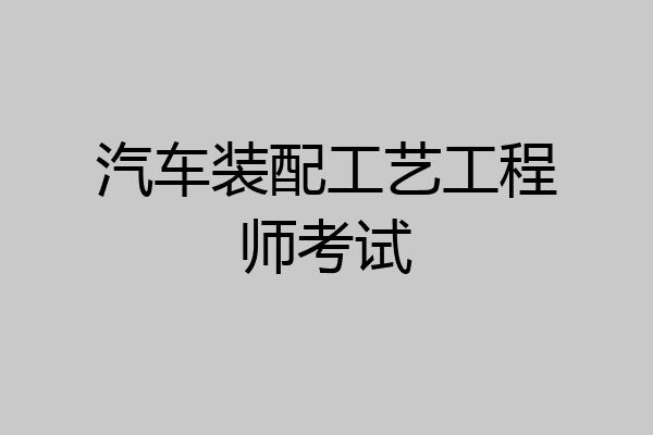 汽车装配工艺工程师考试
