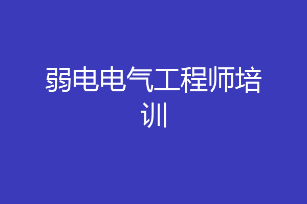 弱电电气工程师培训