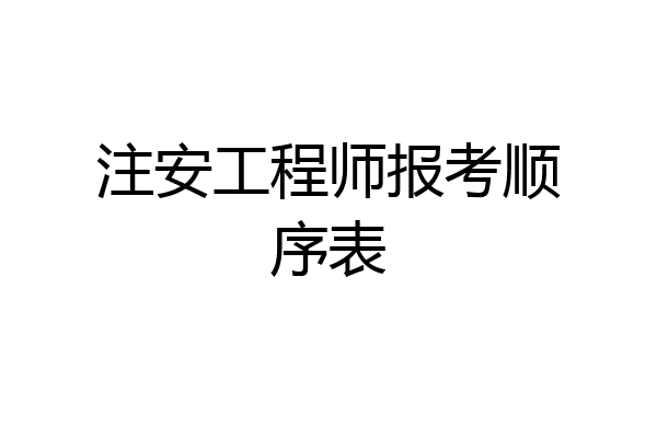 注安工程师报考顺序表