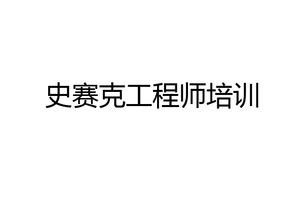 史赛克工程师培训