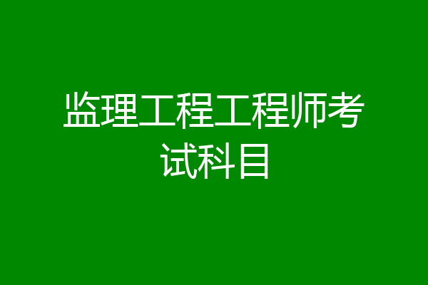 监理工程工程师考试科目