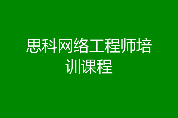 思科网络工程师培训课程