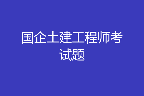 国企土建工程师考试题