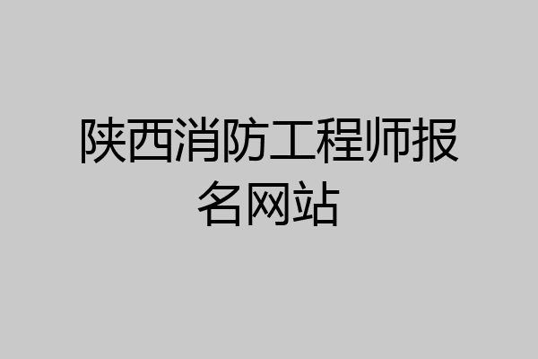 陕西消防工程师报名网站
