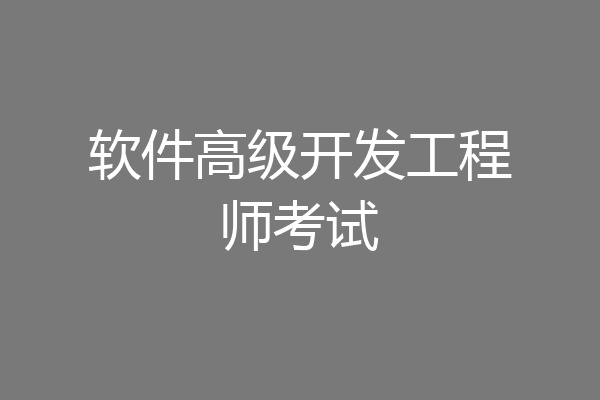 软件高级开发工程师考试