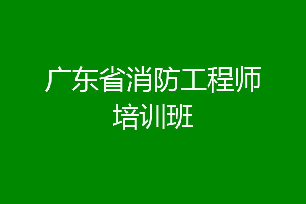 广东省消防工程师培训班