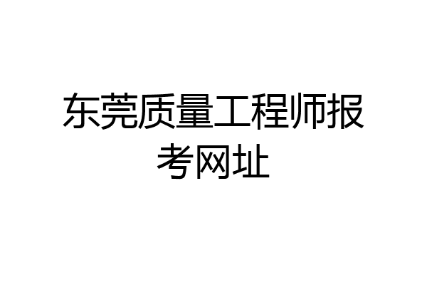 东莞质量工程师报考网址