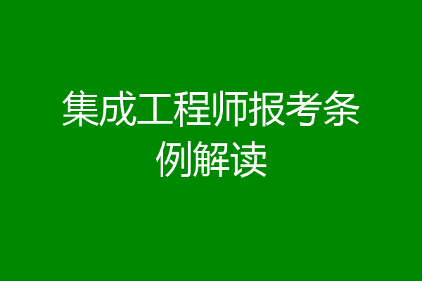 集成工程师报考条例解读
