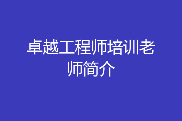 卓越工程师培训老师简介