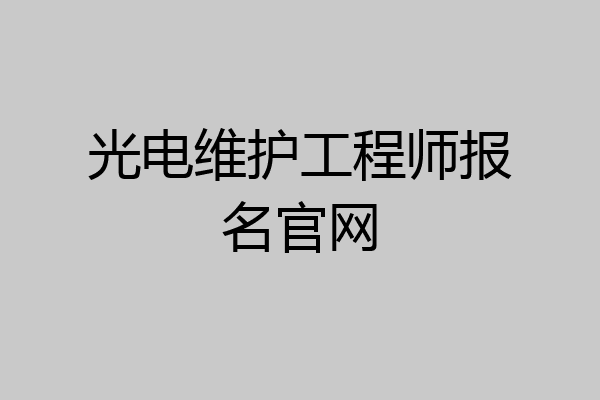 光电维护工程师报名官网