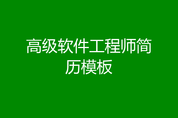 高级软件工程师简历模板