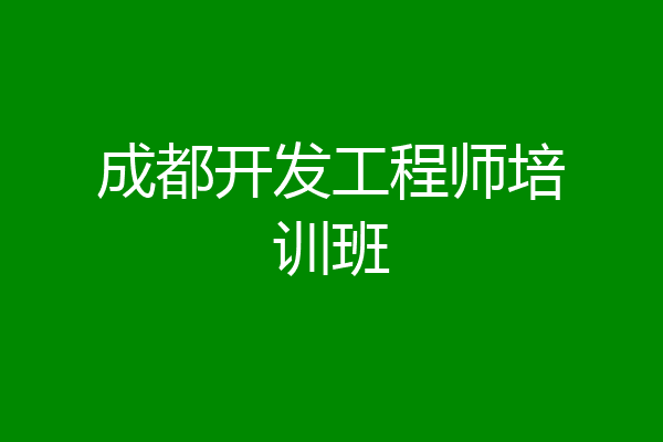 成都开发工程师培训班