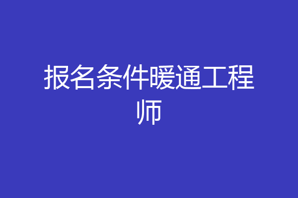 报名条件暖通工程师