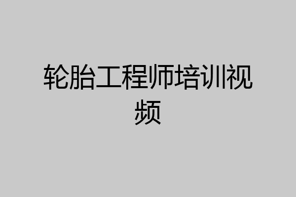 轮胎工程师培训视频