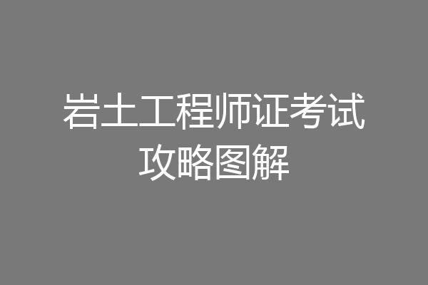 岩土工程师证考试攻略图解