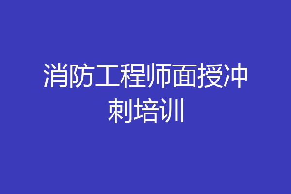 消防工程师面授冲刺培训