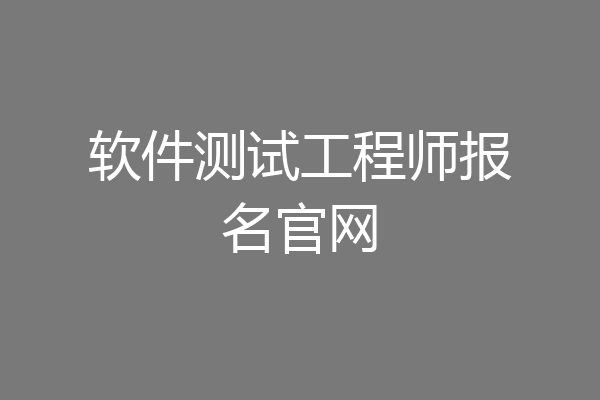 软件测试工程师报名官网