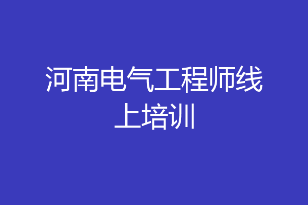 河南电气工程师线上培训