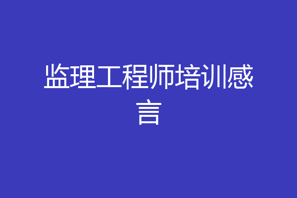 监理工程师培训感言