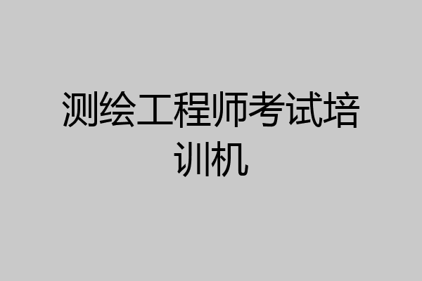 测绘工程师考试培训机