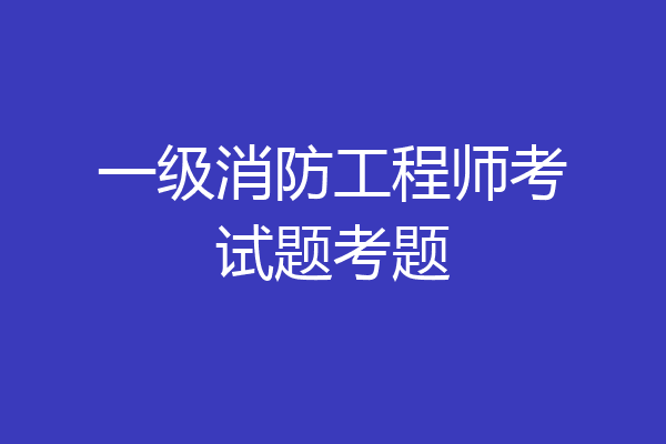 一级消防工程师考试题考题