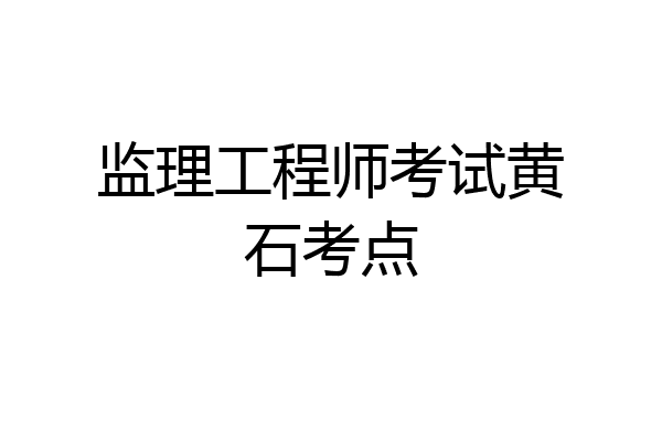监理工程师考试黄石考点