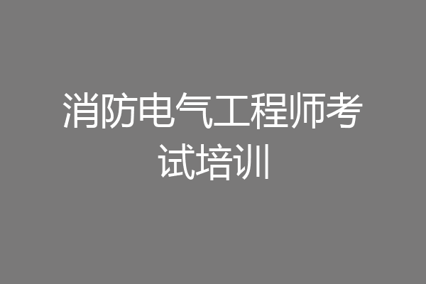 消防电气工程师考试培训