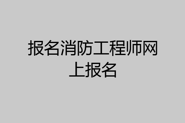 报名消防工程师网上报名