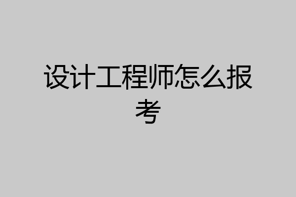 设计工程师怎么报考