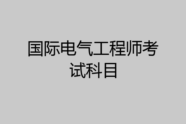 国际电气工程师考试科目