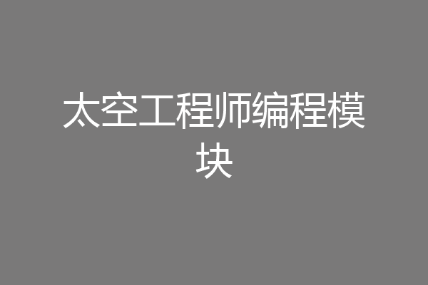 太空工程师编程模块