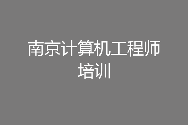 南京计算机工程师培训