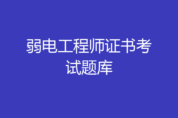 弱电工程师证书考试题库