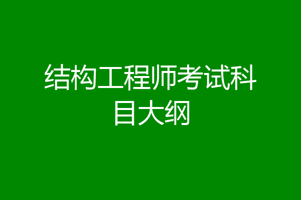 结构工程师考试科目大纲