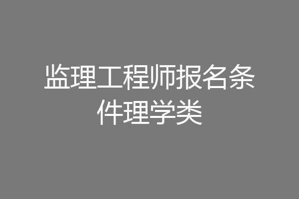 监理工程师报名条件理学类