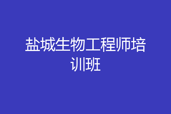 盐城生物工程师培训班