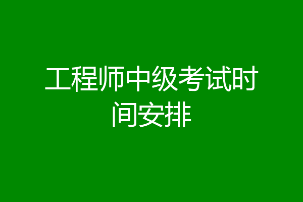 工程师中级考试时间安排