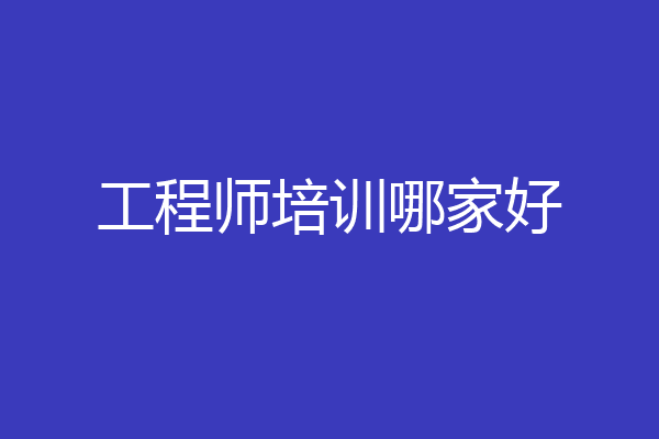 工程师培训哪家好